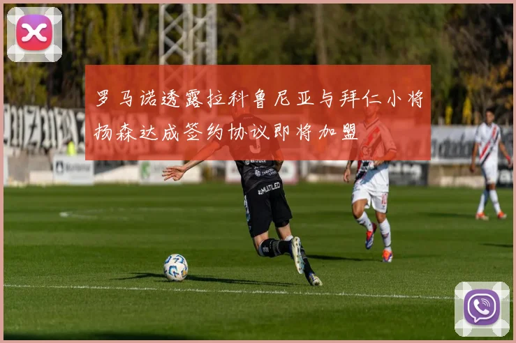 罗马诺透露拉科鲁尼亚与拜仁小将扬森达成签约协议即将加盟