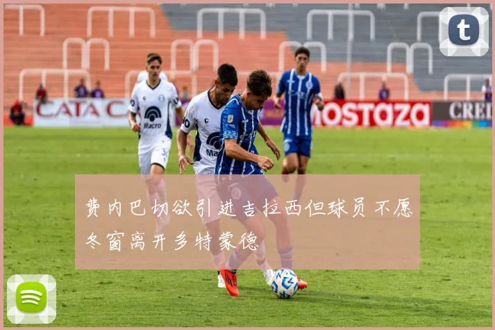 费内巴切欲引进吉拉西但球员不愿冬窗离开多特蒙德