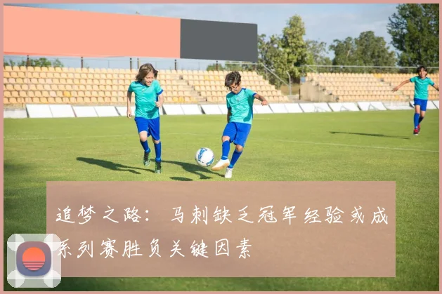 追梦之路：马刺缺乏冠军经验或成系列赛胜负关键因素