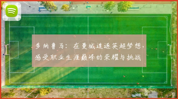 多纳鲁马：在曼城追逐英超梦想，感受职业生涯巅峰的荣耀与挑战