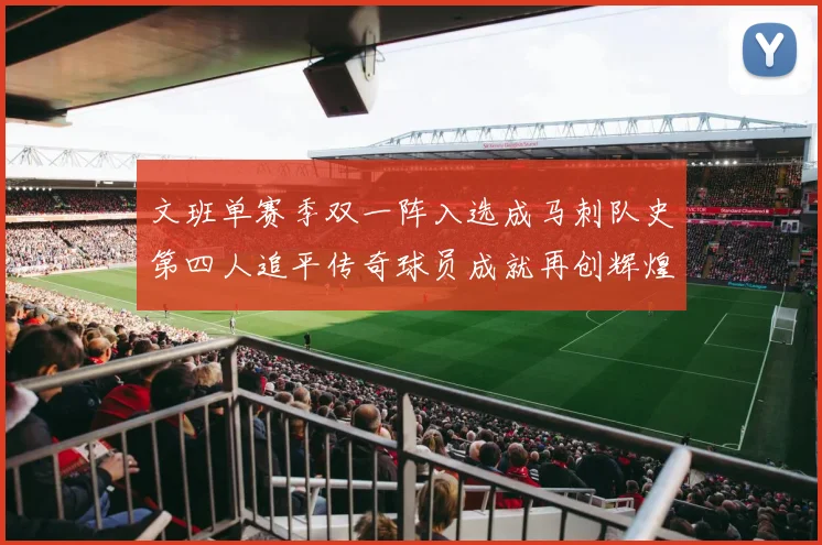 文班单赛季双一阵入选成马刺队史第四人追平传奇球员成就再创辉煌