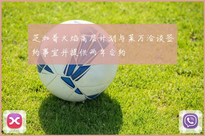 芝加哥火焰高层计划与莱万洽谈签约事宜并提供两年合约
