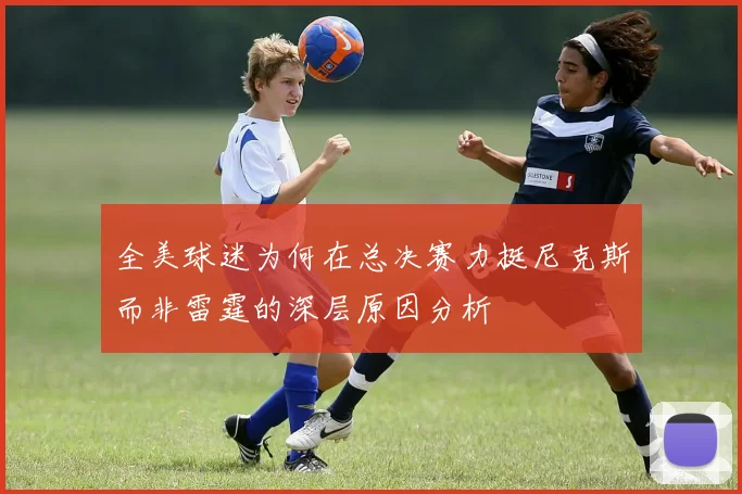 全美球迷为何在总决赛力挺尼克斯而非雷霆的深层原因分析