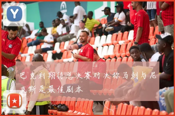 巴克利期待总决赛对决称马刺与尼克斯是最佳剧本