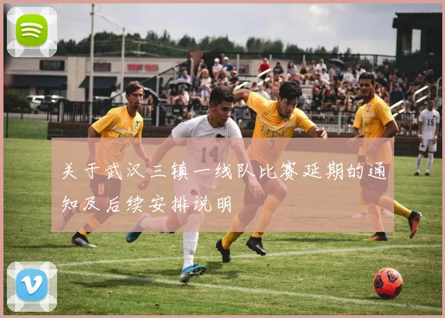 关于武汉三镇一线队比赛延期的通知及后续安排说明