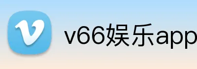 v66娱乐app首页 logo